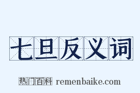 七旦反义词是什么意思的图片